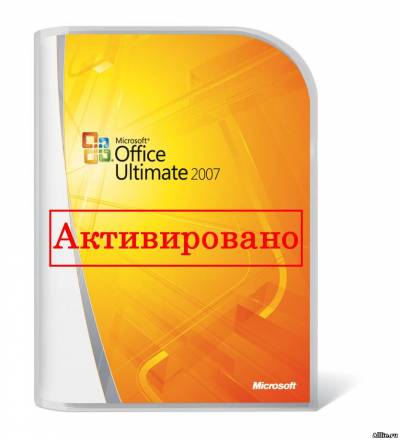 Активация (crack) office enterprise 2007 cкачать бесплатно - office.